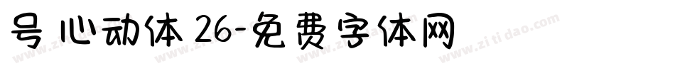 号 心动体 26字体转换